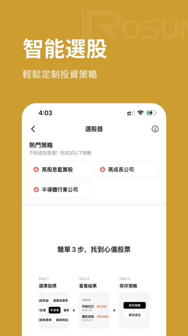 Rosun Trade — 智能選股